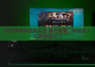 星空体育电脑端入口-星空体育，电脑端入口的便捷之门