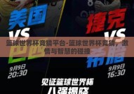 篮球世界杯竞猜平台-篮球世界杯竞猜，激情与智慧的碰撞