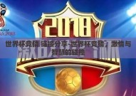 世界杯竞猜 链接分享-世界杯竞猜，激情与智慧的碰撞