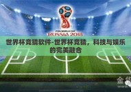 世界杯竞猜软件-世界杯竞猜，科技与娱乐的完美融合