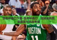 世界杯盘口下载-世界杯盘口，足球迷的数字盛宴与风险考量