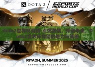 dota2世界杯竞猜-点燃激情，预测未来，Dota2世界杯竞猜的魅力与策略