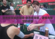 世界杯竞猜的链接-世界杯竞猜，激情与智慧的碰撞