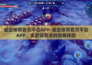 星空体育官方平台APP-星空体育官方平台APP，重塑体育迷的观赛体验