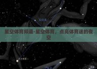 星空体育频道-星空体育，点亮体育迷的夜空