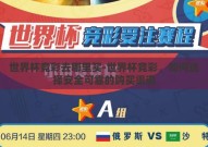 世界杯竞彩去哪里买-世界杯竞彩，如何选择安全可靠的购买渠道