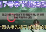 星空体育app官方下载-星空体育，解锁精彩体育赛事的钥匙