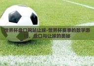 世界杯盘口网站让球-世界杯赛事的数字游戏，盘口与让球的奥秘
