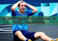 澳门世界杯竞猜网站-澳门世界杯竞猜，理性参与，远离非法与风险
