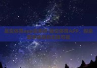 星空体育app会黑吗-星空体育APP，探索数字体育的无限可能