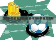 世界杯竞彩合法吗-世界杯竞彩的合法性探讨