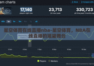 星空体育app官网入口-探索星空体育，解锁精彩体育赛事的数字门户