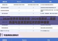 2026世界杯竞猜总额-2026世界杯，竞猜热潮与全球足球狂欢的数字盛宴