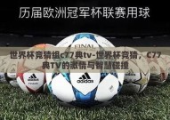 世界杯竞猜组c77典tv-世界杯竞猜，C77典TV的激情与智慧碰撞