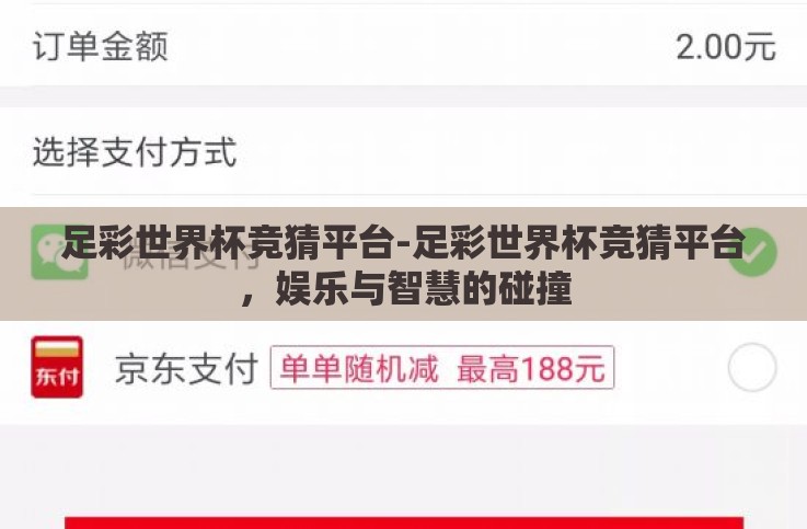 足彩世界杯竞猜平台-足彩世界杯竞猜平台,娱乐与智慧的碰撞 足彩世界杯竞猜平台-足彩世界杯竞猜平台,娱乐与智慧的碰撞