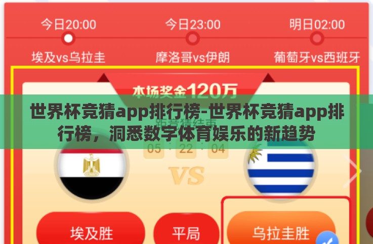 世界杯竞猜app排行榜-世界杯竞猜app排行榜,洞悉数字体育娱乐的新趋势 世界杯竞猜app排行榜-世界杯竞猜app排行榜,洞悉数字体育娱乐的新趋势