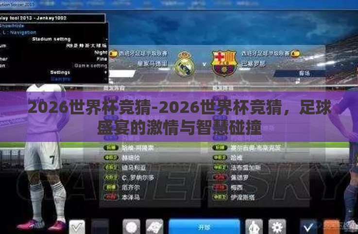 2026世界杯竞猜-2026世界杯竞猜,足球盛宴的激情与智慧碰撞 2026世界杯竞猜-2026世界杯竞猜,足球盛宴的激情与智慧碰撞