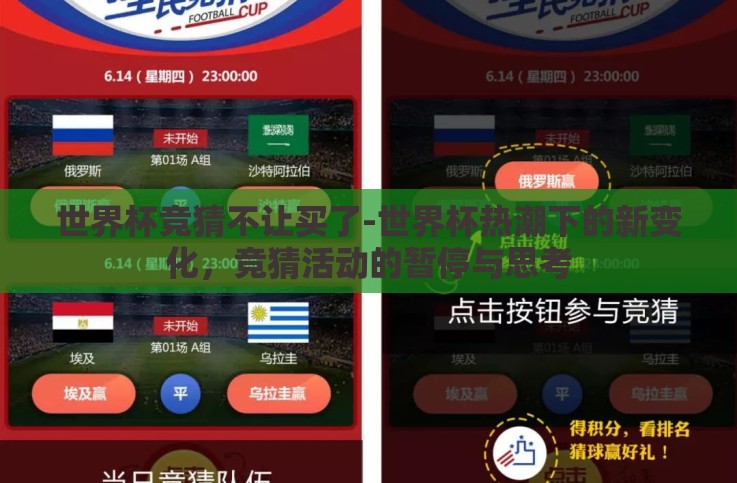 世界杯竞猜不让买了-世界杯热潮下的新变化,竞猜活动的暂停与思考 世界杯竞猜不让买了-世界杯热潮下的新变化,竞猜活动的暂停与思考
