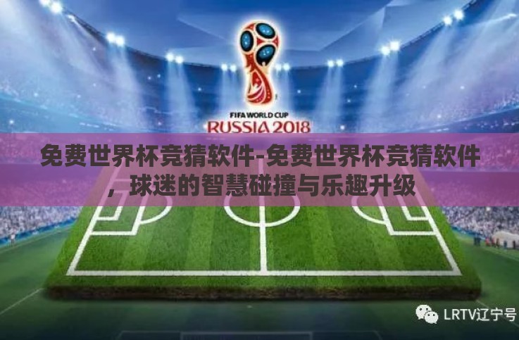 免费世界杯竞猜软件-免费世界杯竞猜软件，球迷的智慧碰撞与乐趣升级