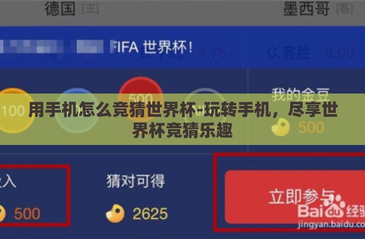用手机怎么竞猜世界杯-玩转手机,尽享世界杯竞猜乐趣 用手机怎么竞猜世界杯-玩转手机,尽享世界杯竞猜乐趣