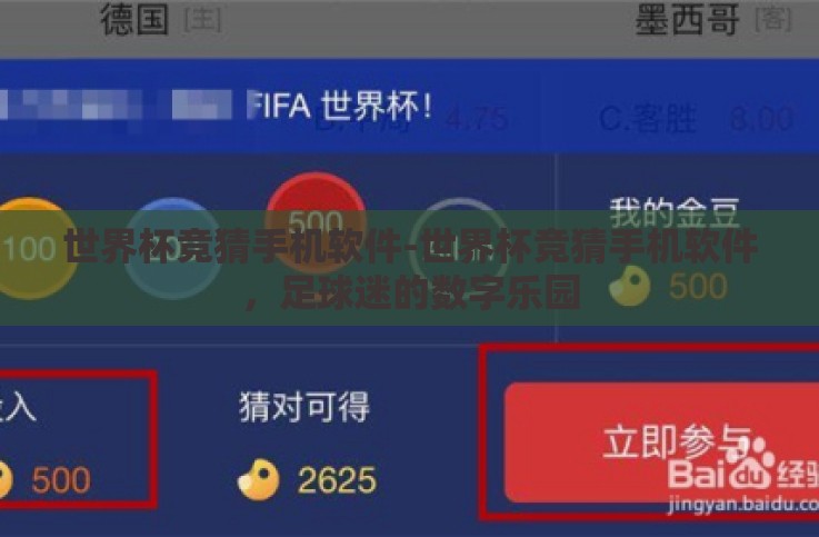 世界杯竞猜手机软件-世界杯竞猜手机软件,足球迷的数字乐园 世界杯竞猜手机软件-世界杯竞猜手机软件,足球迷的数字乐园