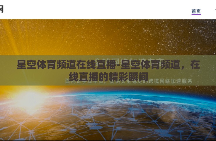 星空体育频道在线直播-星空体育频道，在线直播的精彩瞬间