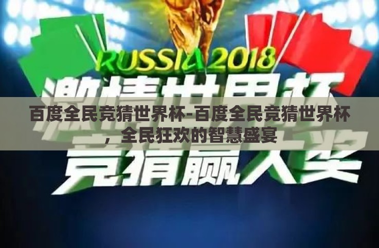 百度全民竞猜世界杯-百度全民竞猜世界杯,全民狂欢的智慧盛宴 百度全民竞猜世界杯-百度全民竞猜世界杯,全民狂欢的智慧盛宴