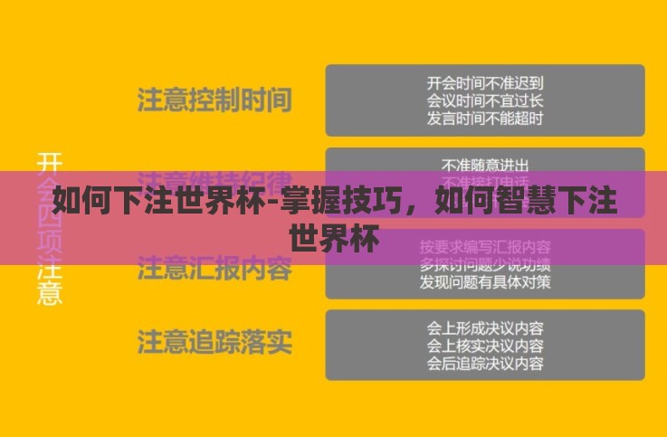 如何下注世界杯-掌握技巧,如何智慧下注世界杯 如何下注世界杯-掌握技巧,如何智慧下注世界杯