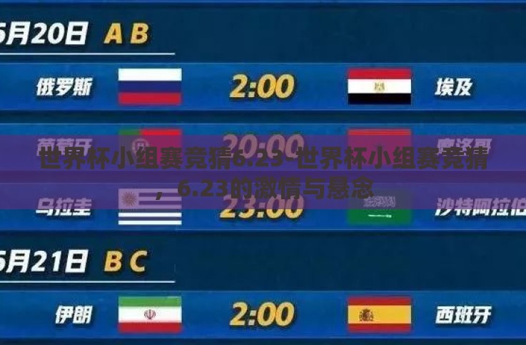世界杯小组赛竞猜6.23-世界杯小组赛竞猜,6.23的激情与悬念 世界杯小组赛竞猜6.23-世界杯小组赛竞猜,6.23的激情与悬念