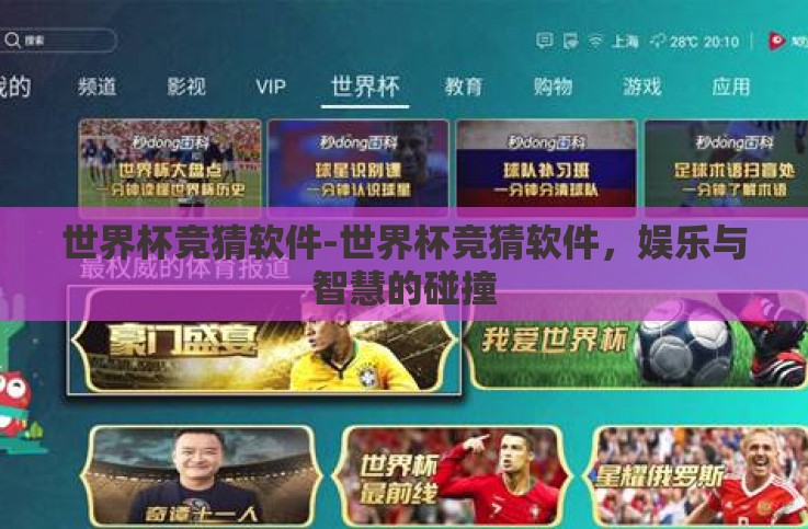 世界杯竞猜软件-世界杯竞猜软件,娱乐与智慧的碰撞 世界杯竞猜软件-世界杯竞猜软件,娱乐与智慧的碰撞