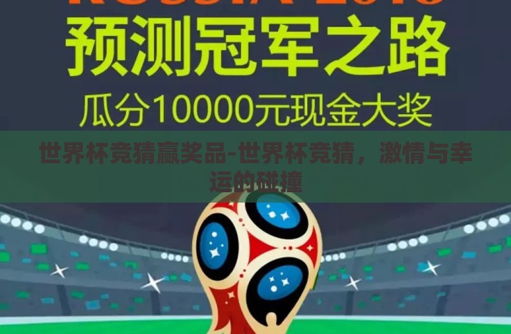 世界杯竞猜赢奖品-世界杯竞猜,激情与幸运的碰撞 世界杯竞猜赢奖品-世界杯竞猜,激情与幸运的碰撞