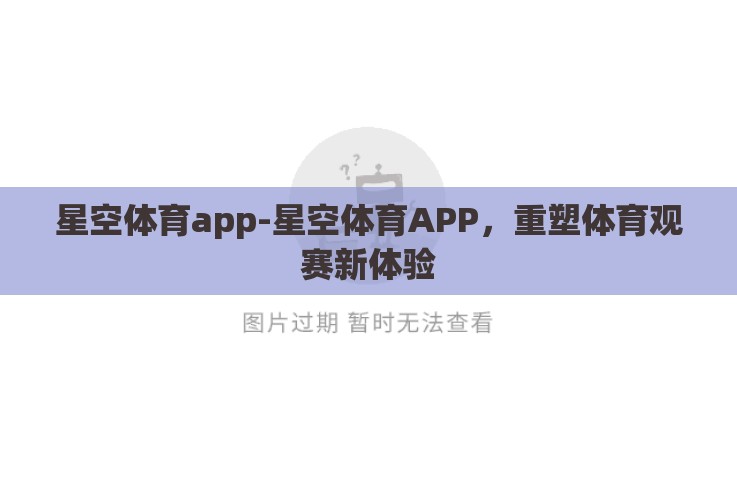 星空体育app-星空体育APP，重塑体育观赛新体验