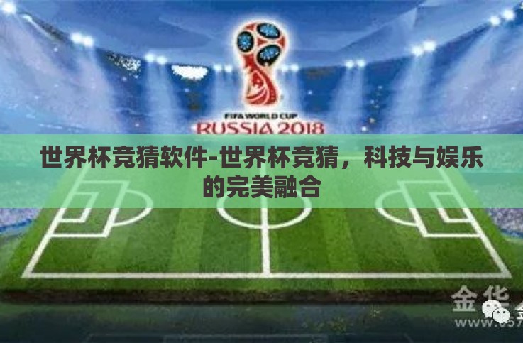 世界杯竞猜软件-世界杯竞猜,科技与娱乐的完美融合 世界杯竞猜软件-世界杯竞猜,科技与娱乐的完美融合