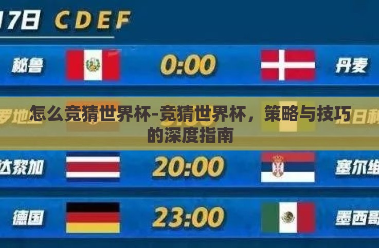 怎么竞猜世界杯-竞猜世界杯，策略与技巧的深度指南