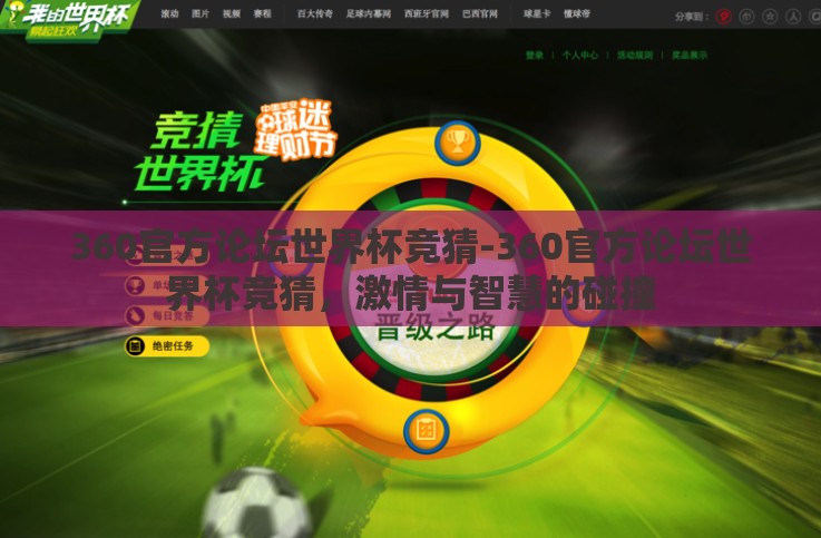 360官方论坛世界杯竞猜-360官方论坛世界杯竞猜,激情与智慧的碰撞 360官方论坛世界杯竞猜-360官方论坛世界杯竞猜,激情与智慧的碰撞