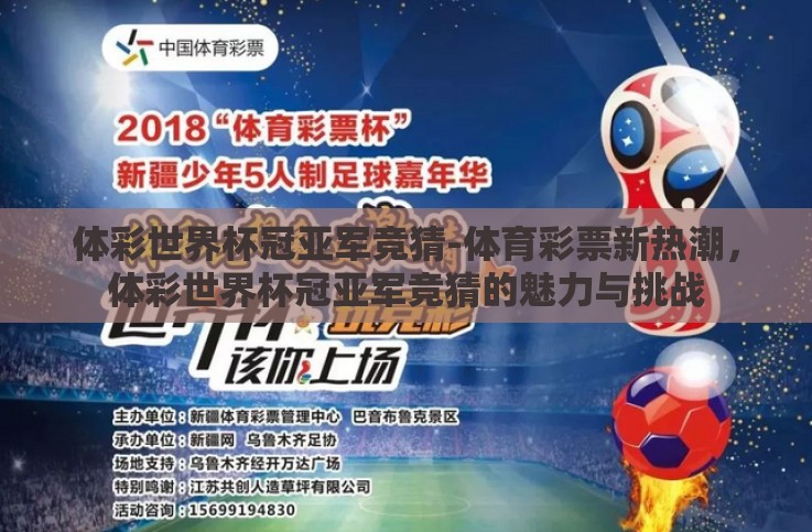 体彩世界杯冠亚军竞猜-体育彩票新热潮,体彩世界杯冠亚军竞猜的魅力与挑战 体彩世界杯冠亚军竞猜-体育彩票新热潮,体彩世界杯冠亚军竞猜的魅力与挑战