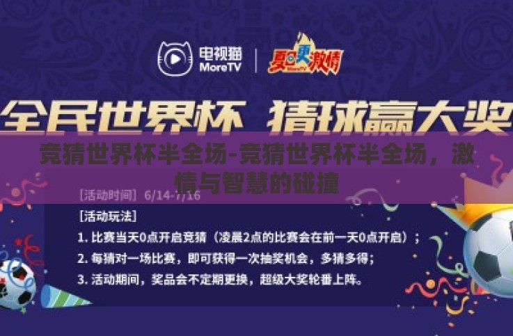 竞猜世界杯半全场-竞猜世界杯半全场，激情与智慧的碰撞