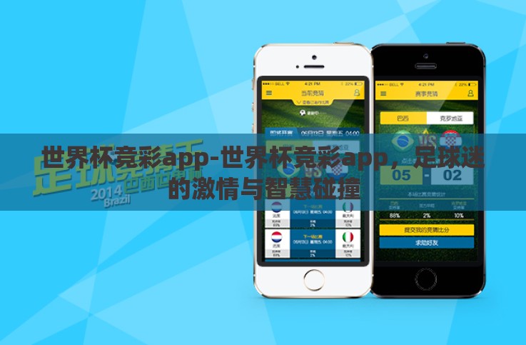 世界杯竞彩app-世界杯竞彩app,足球迷的激情与智慧碰撞 世界杯竞彩app-世界杯竞彩app,足球迷的激情与智慧碰撞