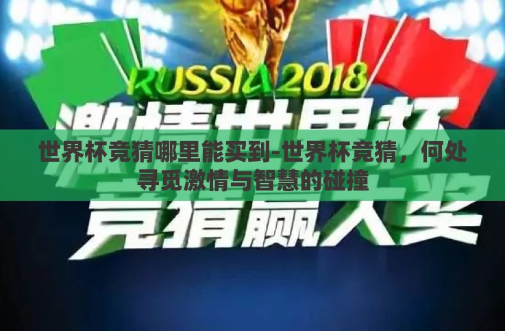世界杯竞猜哪里能买到-世界杯竞猜,何处寻觅激情与智慧的碰撞 世界杯竞猜哪里能买到-世界杯竞猜,何处寻觅激情与智慧的碰撞