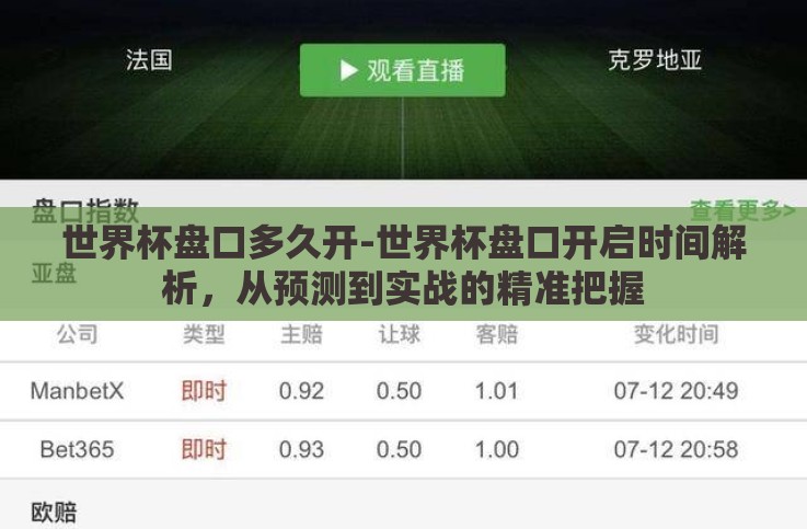 世界杯盘口多久开-世界杯盘口开启时间解析,从预测到实战的精准把握 世界杯盘口多久开-世界杯盘口开启时间解析,从预测到实战的精准把握