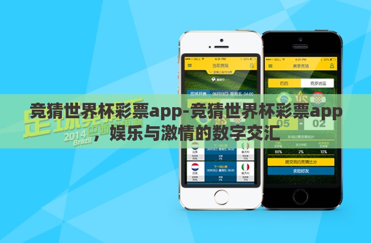 竞猜世界杯彩票app-竞猜世界杯彩票app，娱乐与激情的数字交汇