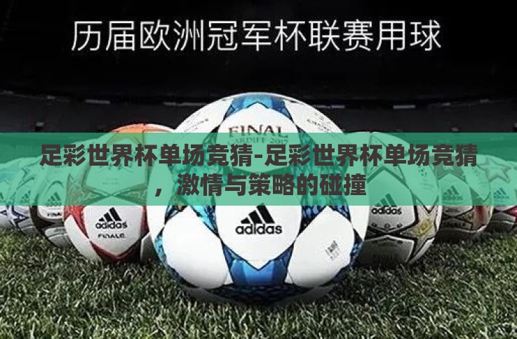 足彩世界杯单场竞猜-足彩世界杯单场竞猜,激情与策略的碰撞 足彩世界杯单场竞猜-足彩世界杯单场竞猜,激情与策略的碰撞