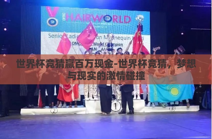 世界杯竞猜赢百万现金-世界杯竞猜，梦想与现实的激情碰撞