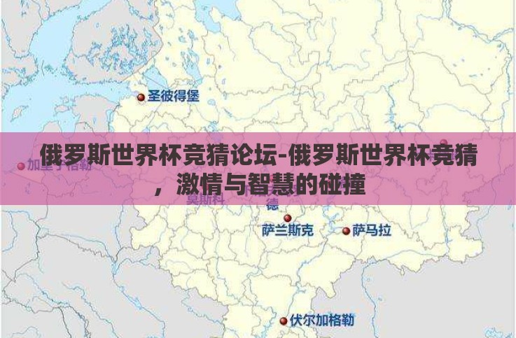俄罗斯世界杯竞猜论坛-俄罗斯世界杯竞猜，激情与智慧的碰撞