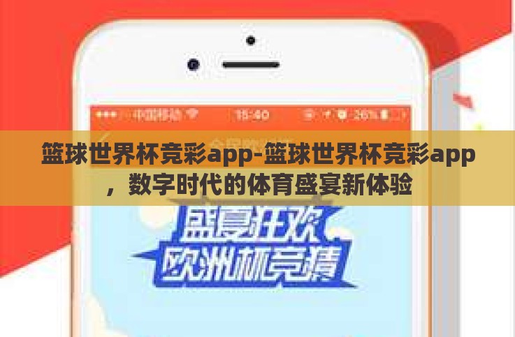 篮球世界杯竞彩app-篮球世界杯竞彩app,数字时代的体育盛宴新体验 篮球世界杯竞彩app-篮球世界杯竞彩app,数字时代的体育盛宴新体验