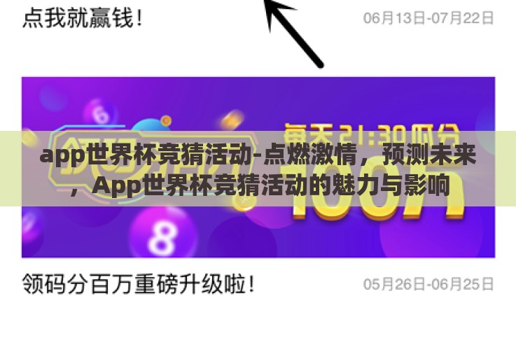 app世界杯竞猜活动-点燃激情，预测未来，App世界杯竞猜活动的魅力与影响