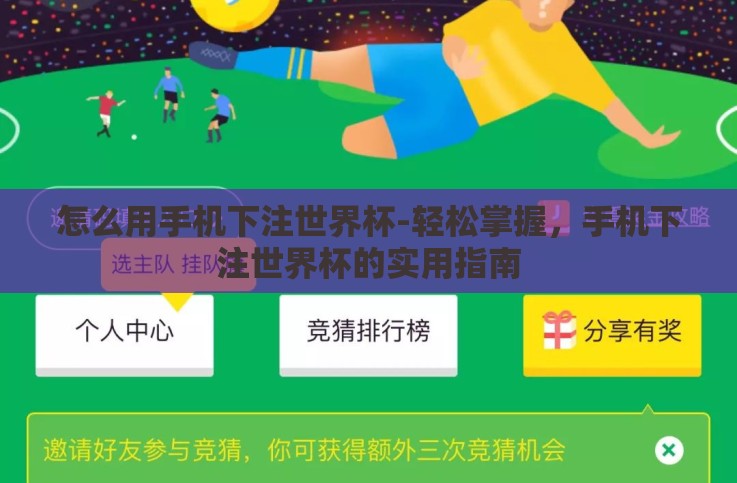 怎么用手机下注世界杯-轻松掌握,手机下注世界杯的实用指南 怎么用手机下注世界杯-轻松掌握,手机下注世界杯的实用指南