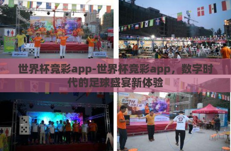 世界杯竞彩app-世界杯竞彩app,数字时代的足球盛宴新体验 世界杯竞彩app-世界杯竞彩app,数字时代的足球盛宴新体验