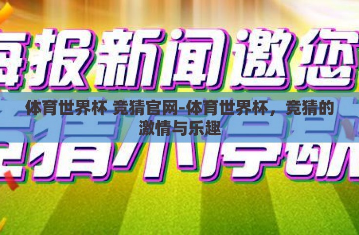 体育世界杯 竞猜官网-体育世界杯，竞猜的激情与乐趣