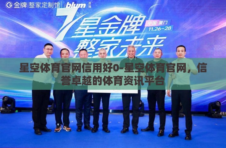 星空体育官网信用好0-星空体育官网，信誉卓越的体育资讯平台